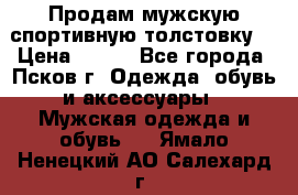 Продам мужскую спортивную толстовку. › Цена ­ 850 - Все города, Псков г. Одежда, обувь и аксессуары » Мужская одежда и обувь   . Ямало-Ненецкий АО,Салехард г.
